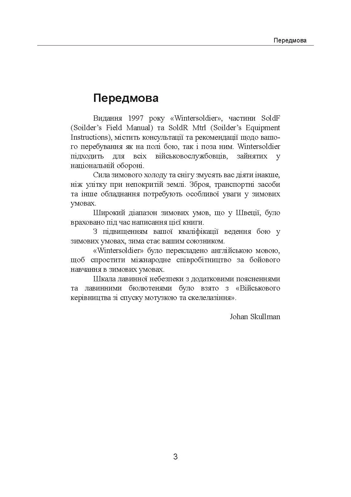 Зимовий солдат. Посібник з базових тренувань у зимових умовах