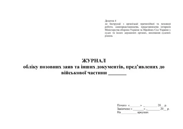 Журнал обліку позовних заяв та інших документів пред’явлених до військової частини, додаток 4