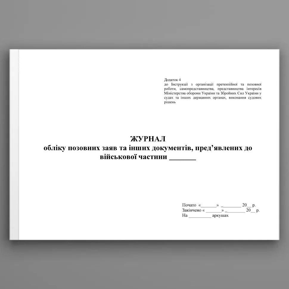 Журнал обліку позовних заяв та інших документів пред’явлених до військової частини, додаток 4. Автор — Міністерство оборони України. Обкладинка — Картон