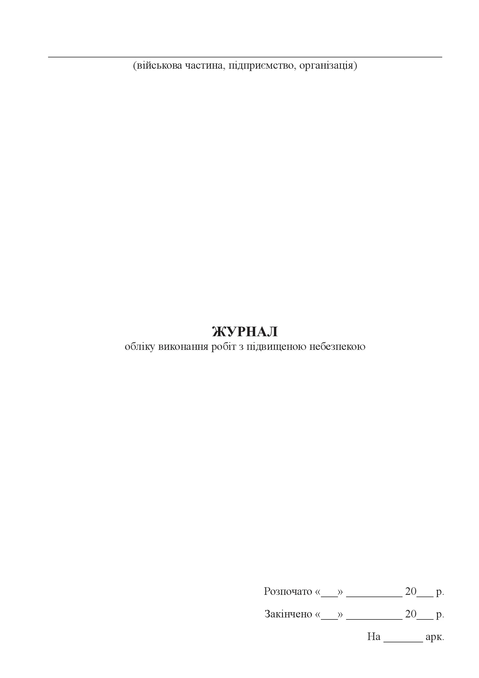 Журнал обліку виконання робіт з підвищеною небезпекою