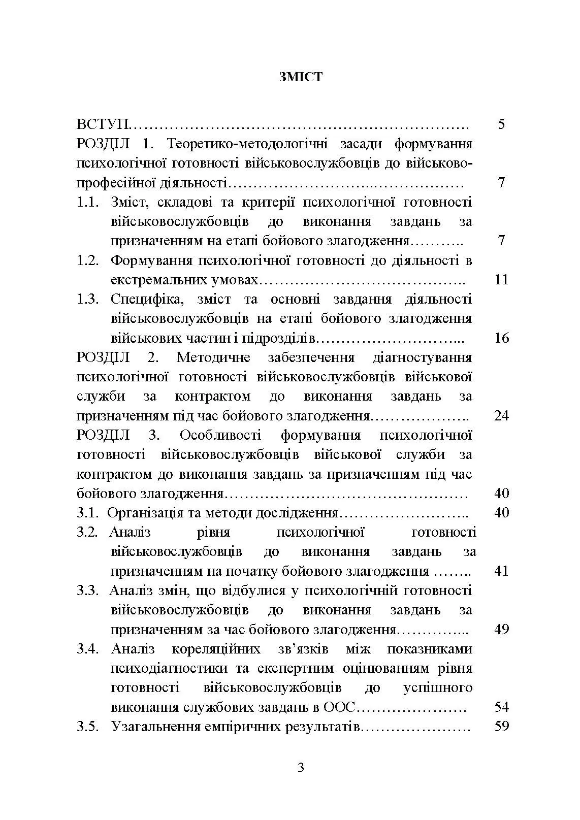 Формування психологічної готовності військовослужбовців військової служби за контрактом до виконання завдань за призначенням під час бойового злагодження