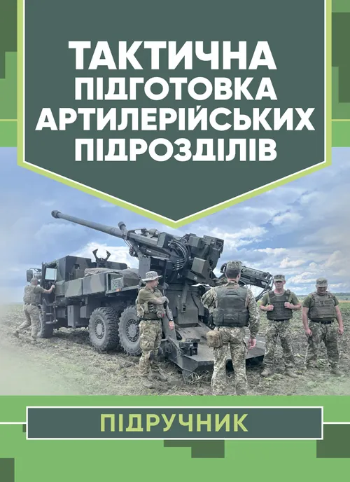 Тактична підготовка артилерійських підрозділів. Автор — Ю. І. Пушкарьов, П. Є. Трофименко. Обкладинка — Мягкий