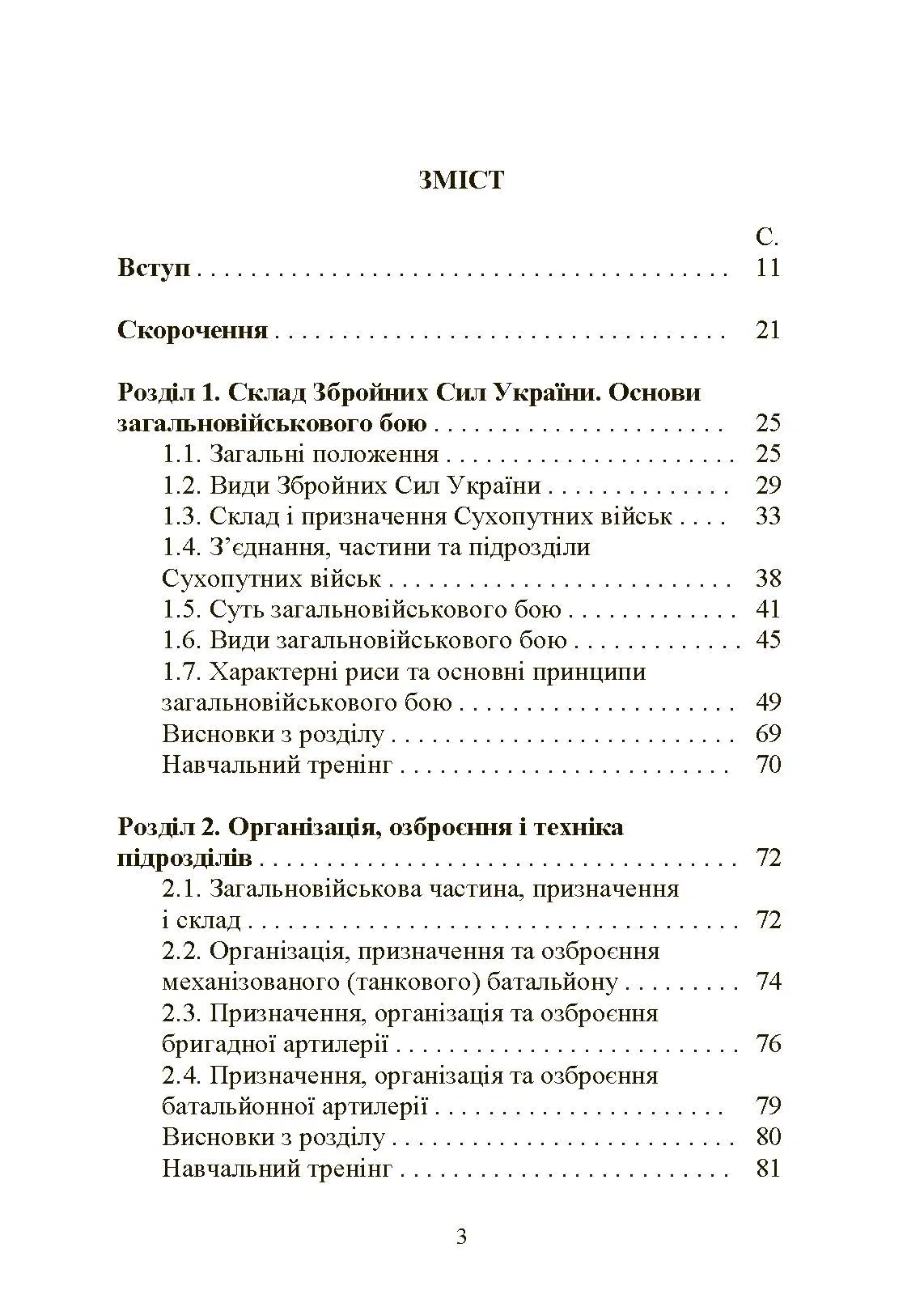 Тактична підготовка артилерійських підрозділів
