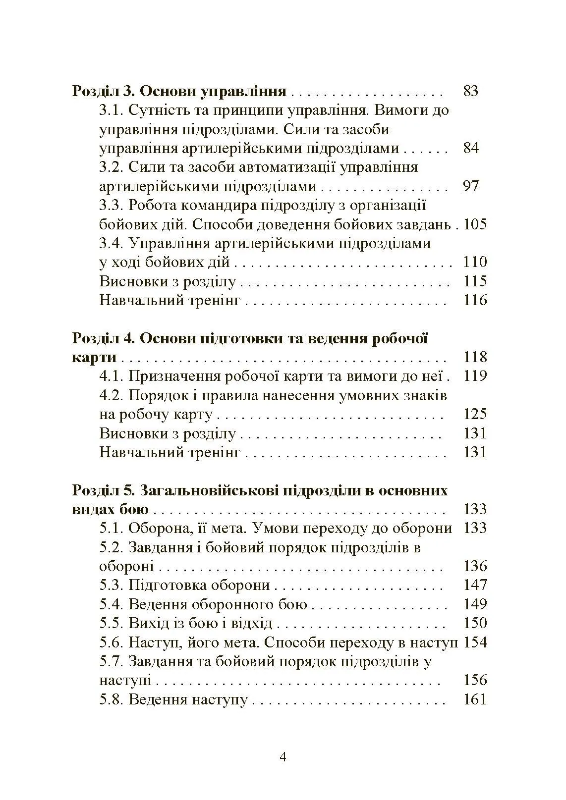 Тактична підготовка артилерійських підрозділів. Автор — Ю. І. Пушкарьов, П. Є. Трофименко, С. П. Латін та ін.. 