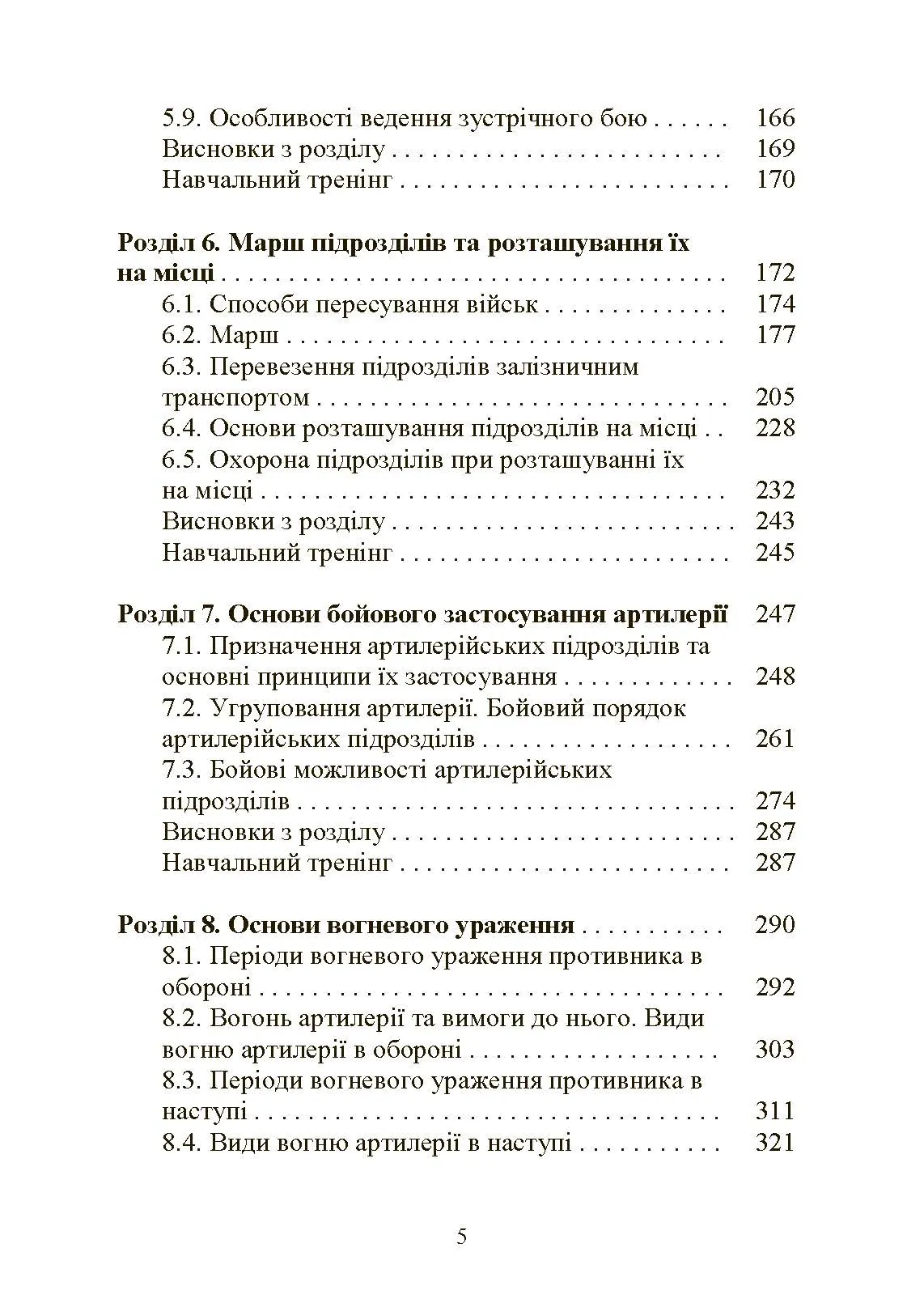 Тактична підготовка артилерійських підрозділів. Автор — Ю. І. Пушкарьов, П. Є. Трофименко, С. П. Латін та ін.. 