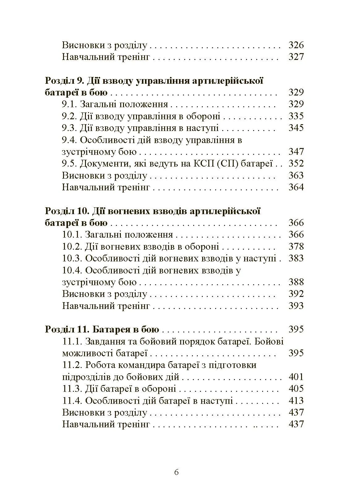 Тактична підготовка артилерійських підрозділів. Автор — Ю. І. Пушкарьов, П. Є. Трофименко, С. П. Латін та ін.. 