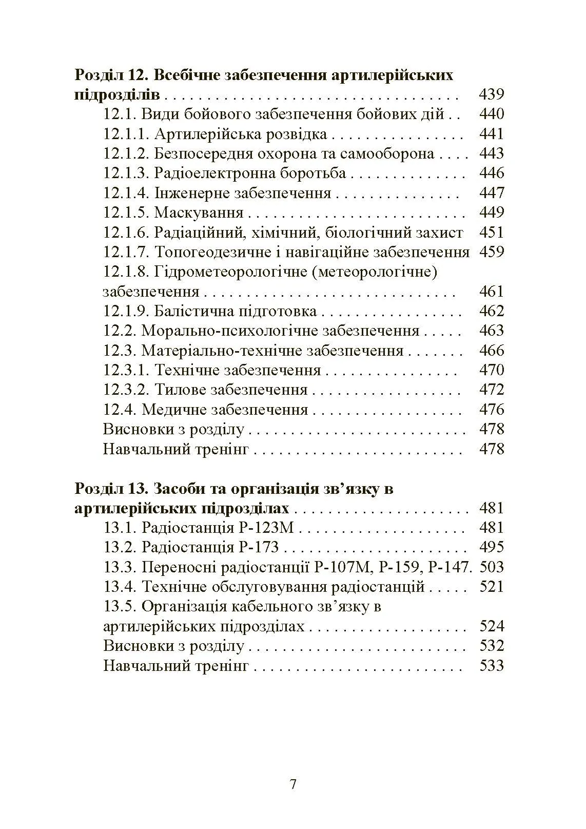 Тактична підготовка артилерійських підрозділів. Автор — Ю. І. Пушкарьов, П. Є. Трофименко, С. П. Латін та ін.. 