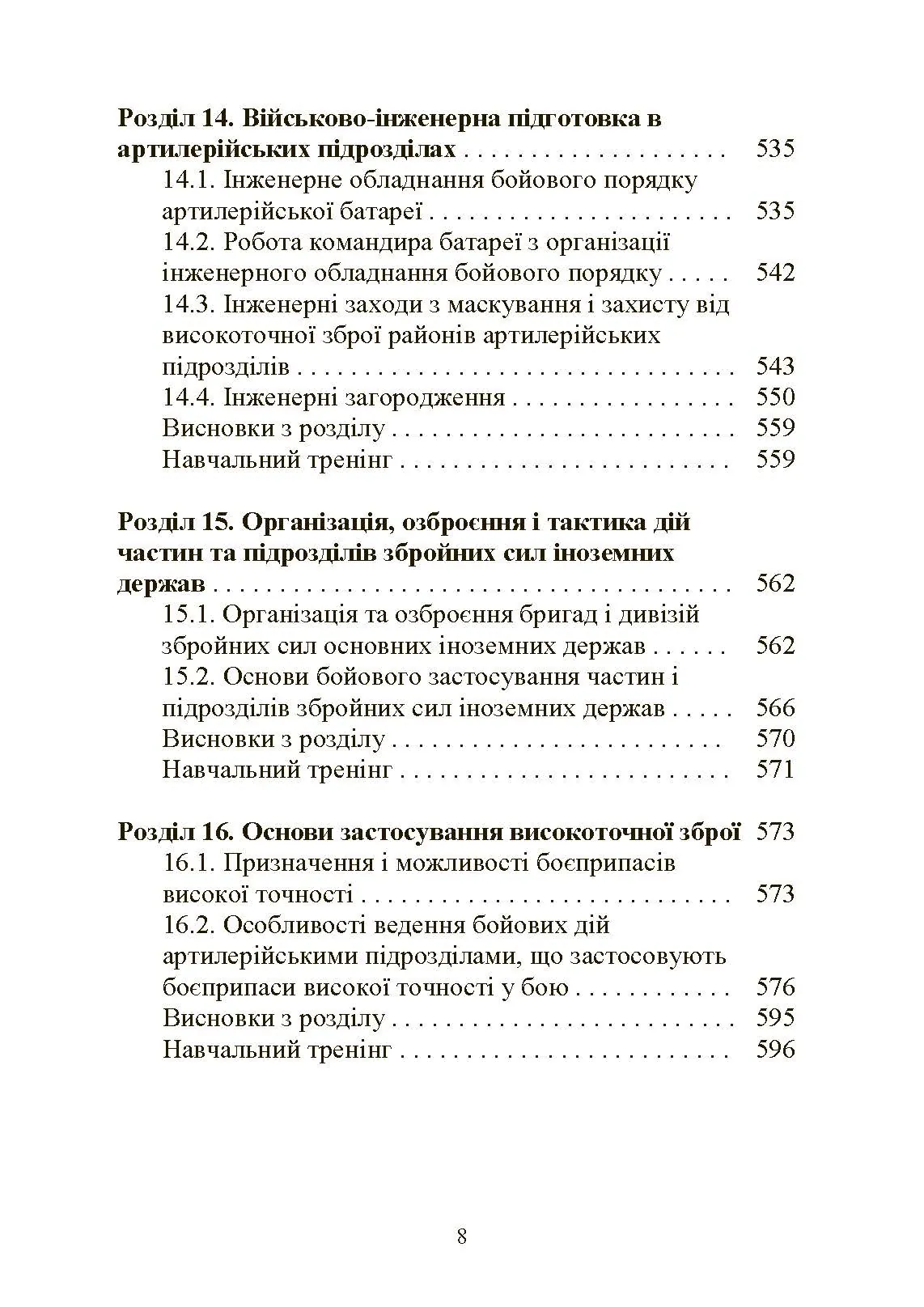 Тактична підготовка артилерійських підрозділів. Автор — Ю. І. Пушкарьов, П. Є. Трофименко, С. П. Латін та ін.. 