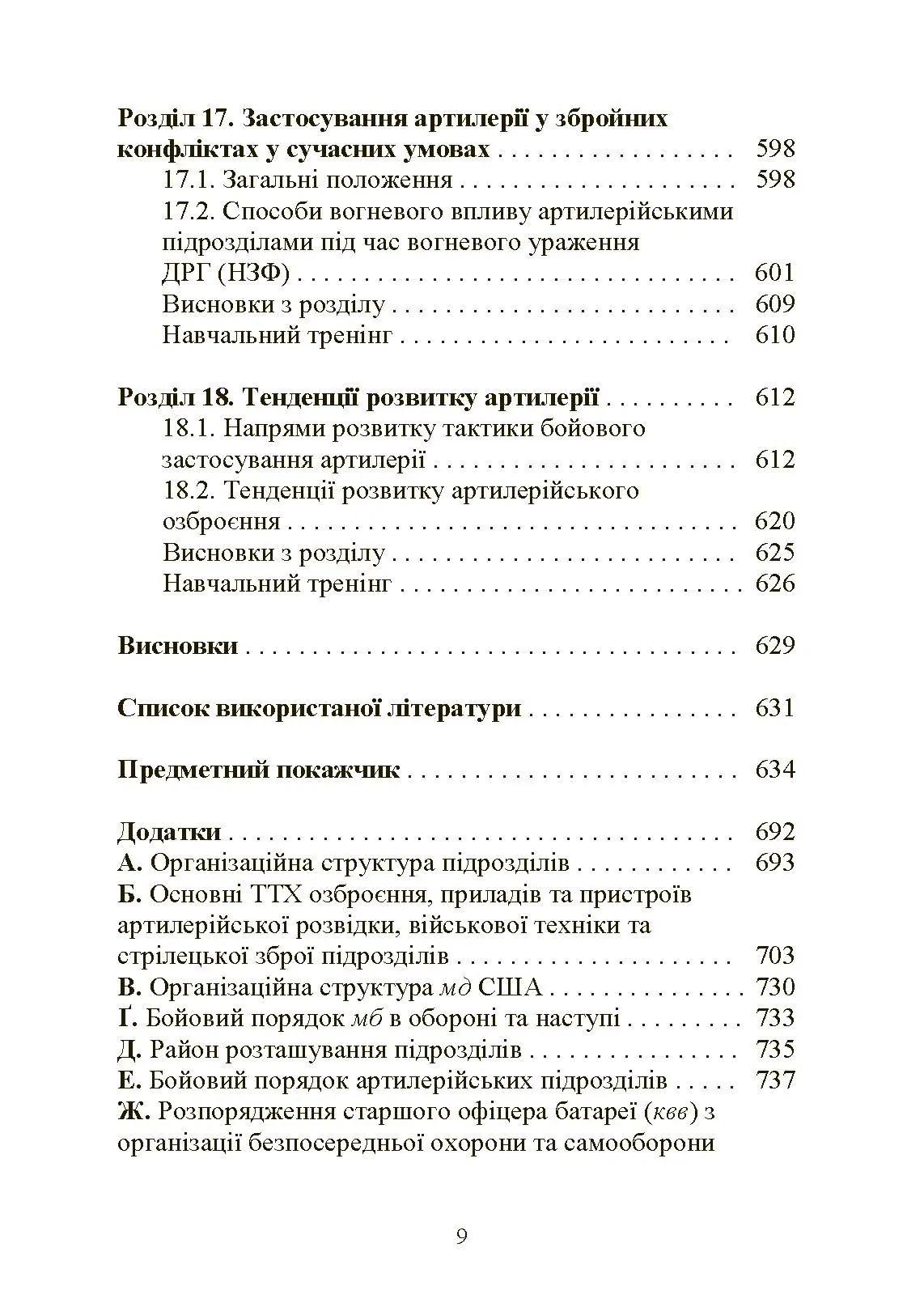 Тактична підготовка артилерійських підрозділів. Автор — Ю. І. Пушкарьов, П. Є. Трофименко, С. П. Латін та ін.. 
