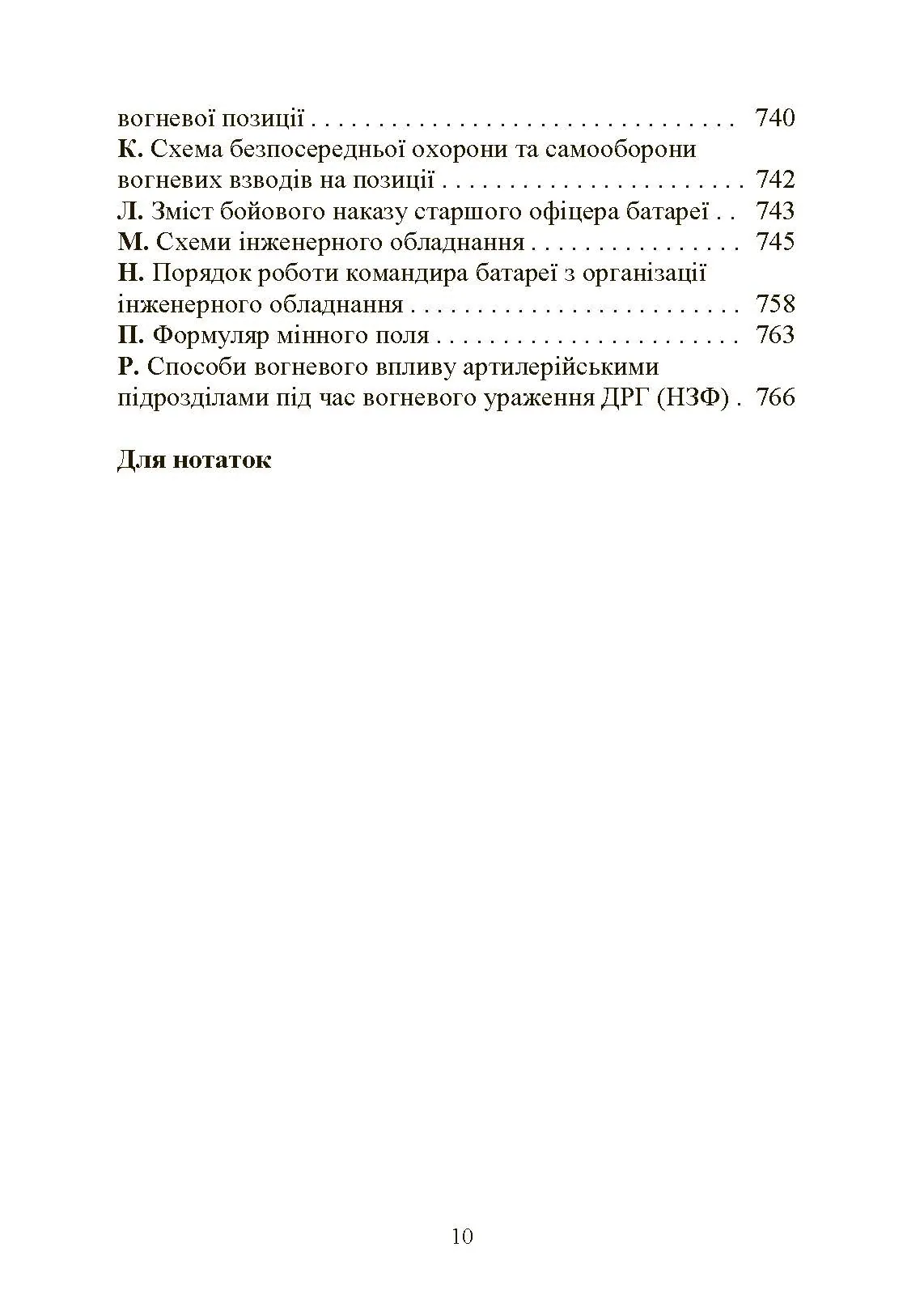 Тактична підготовка артилерійських підрозділів. Автор — Ю. І. Пушкарьов, П. Є. Трофименко, С. П. Латін та ін.. 
