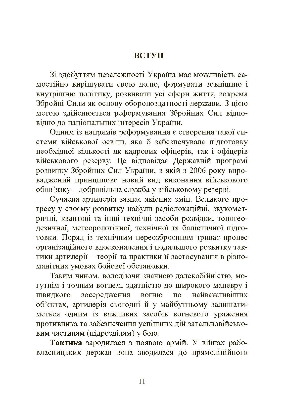 Тактична підготовка артилерійських підрозділів. Автор — Ю. І. Пушкарьов, П. Є. Трофименко, С. П. Латін та ін.. 