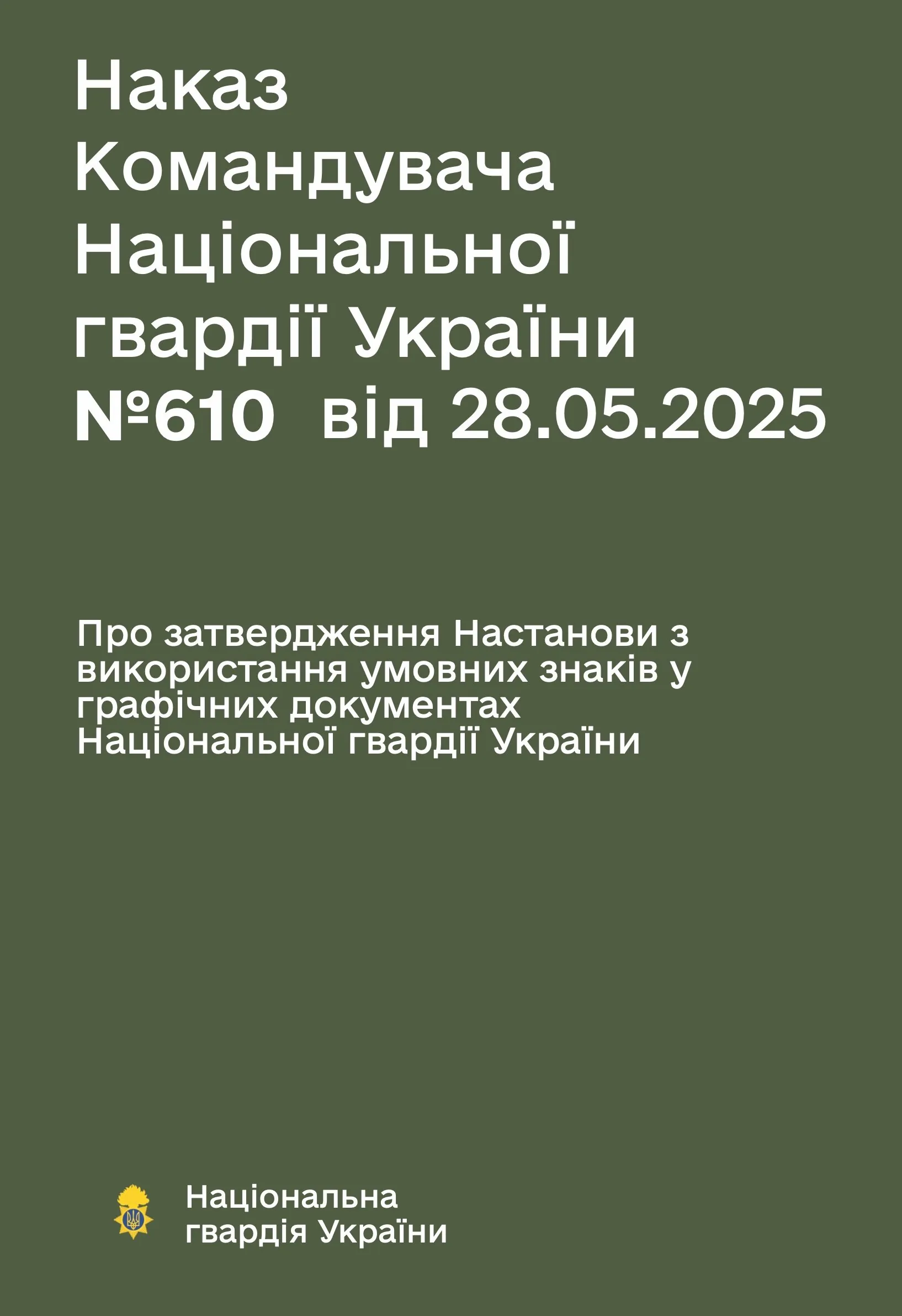 Наказ НГУ № 610 — Настанова з використання умовних знаків у графічних документах НГУ. . 