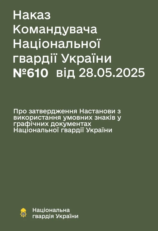 Наказ НГУ № 610 — Настанова з використання умовних знаків у графічних документах НГУ. Обкладинка — М'яка