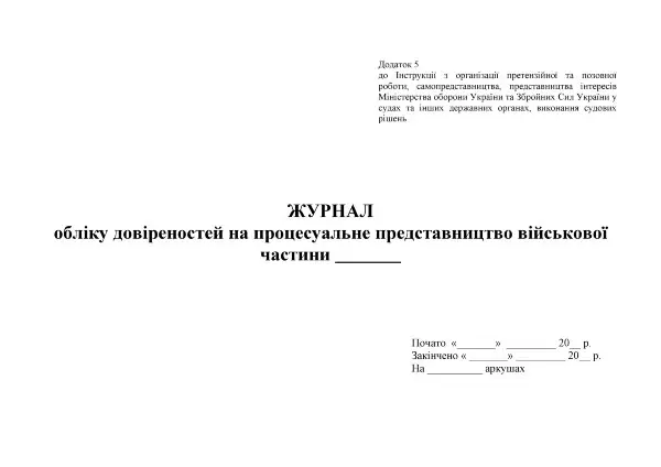 Журнал обліку довіреностей на процесуальне представництво військової частини. Додаток 5
