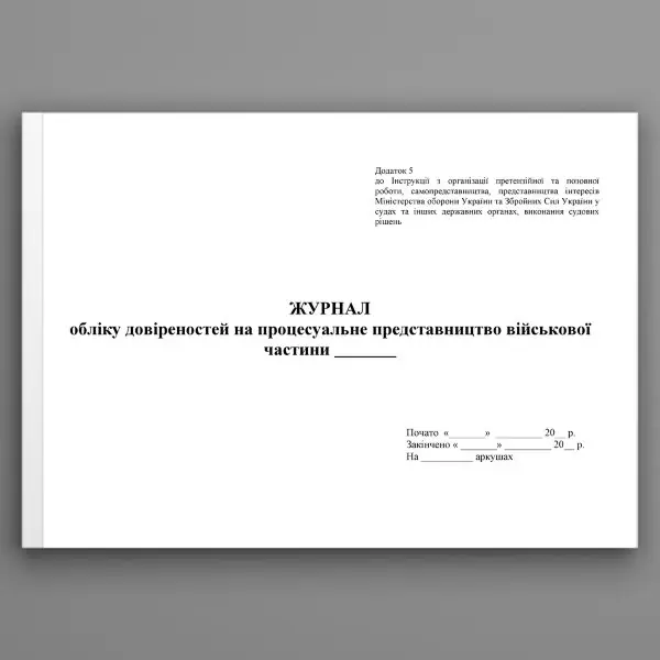 Журнал обліку довіреностей на процесуальне представництво військової частини. Додаток 5