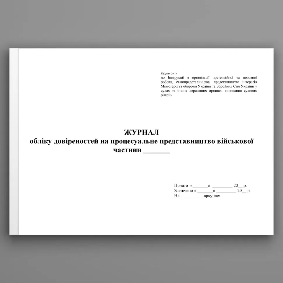 Журнал обліку довіреностей на процесуальне представництво військової частини. Додаток 5. Автор — Міністерство оборони України. Обкладинка — Картон