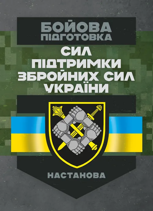 Бойова підготовка сил підтримки Збройних Сил України. Настанова
