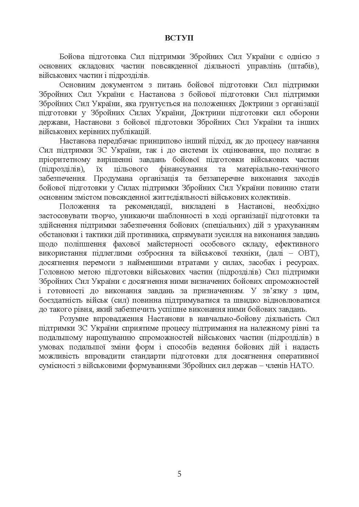 Бойова підготовка сил підтримки Збройних Сил України. Настанова. . 
