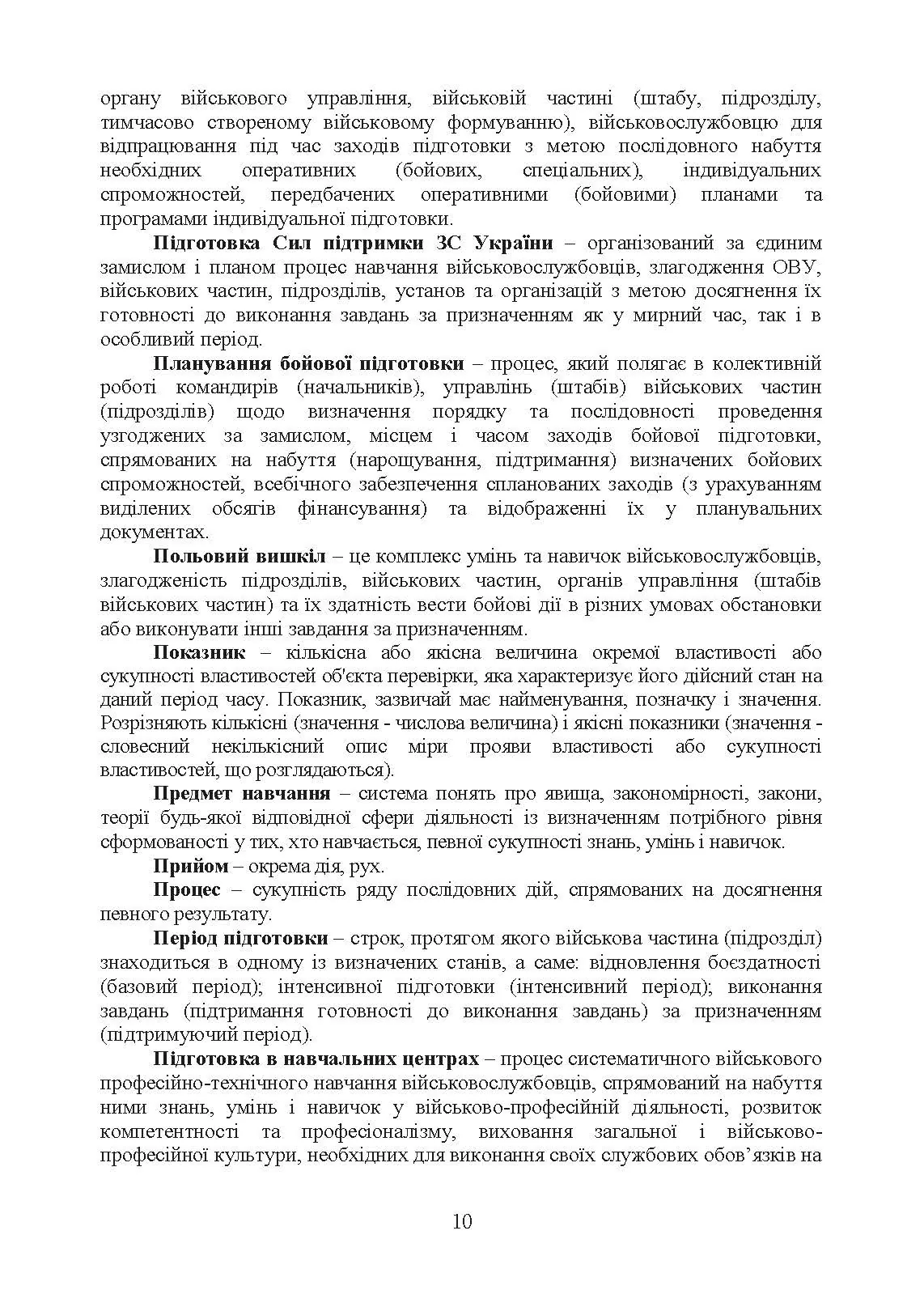 Бойова підготовка сил підтримки Збройних Сил України. Настанова. . 