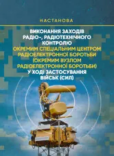 Виконання заходів радіо-, радіотехнічного контролю окремим спеціальним центром радіоелектронної боротьби (окремим вузлом радіоелектронної боротьби) у ході застосування військ (сил)