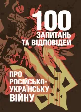 100 запитань та відповідей про російсько-українську війну