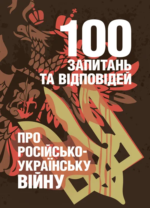 100 запитань та відповідей про російсько-українську війну. Автор — Романишин А., Черевичний С.. Обкладинка — М'яка
