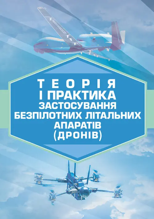 Теорія і практика застосування безпілотних літальних апаратів (дронів).