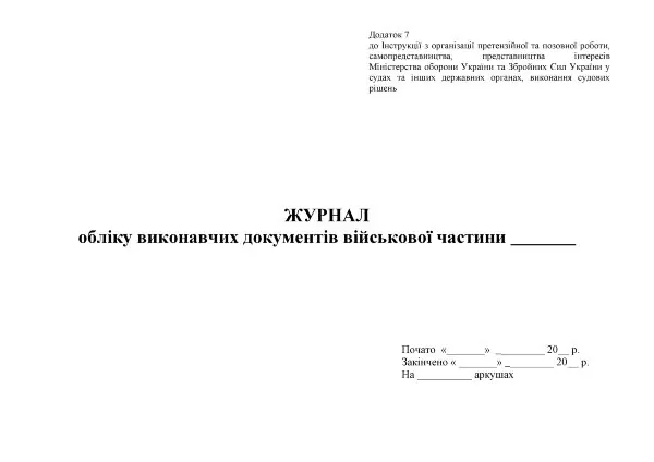 Журнал обліку виконавчих документів військової частини. Додаток 7