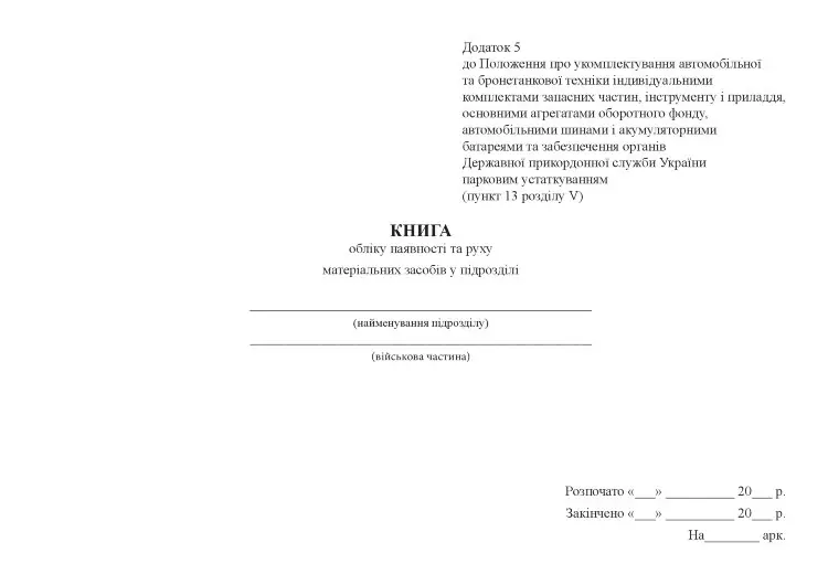 Книга обліку наявності та руху матеріальних засобів у підрозділі
