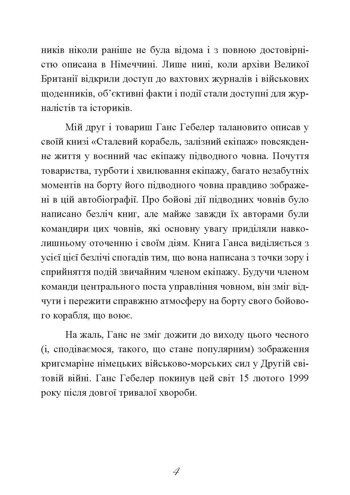Сталевий корабель, залізний екіпаж. Спогади матроса німецького підводного човна U-505. 1941-1945. Автор — Ганс Якоб Гебелер. 