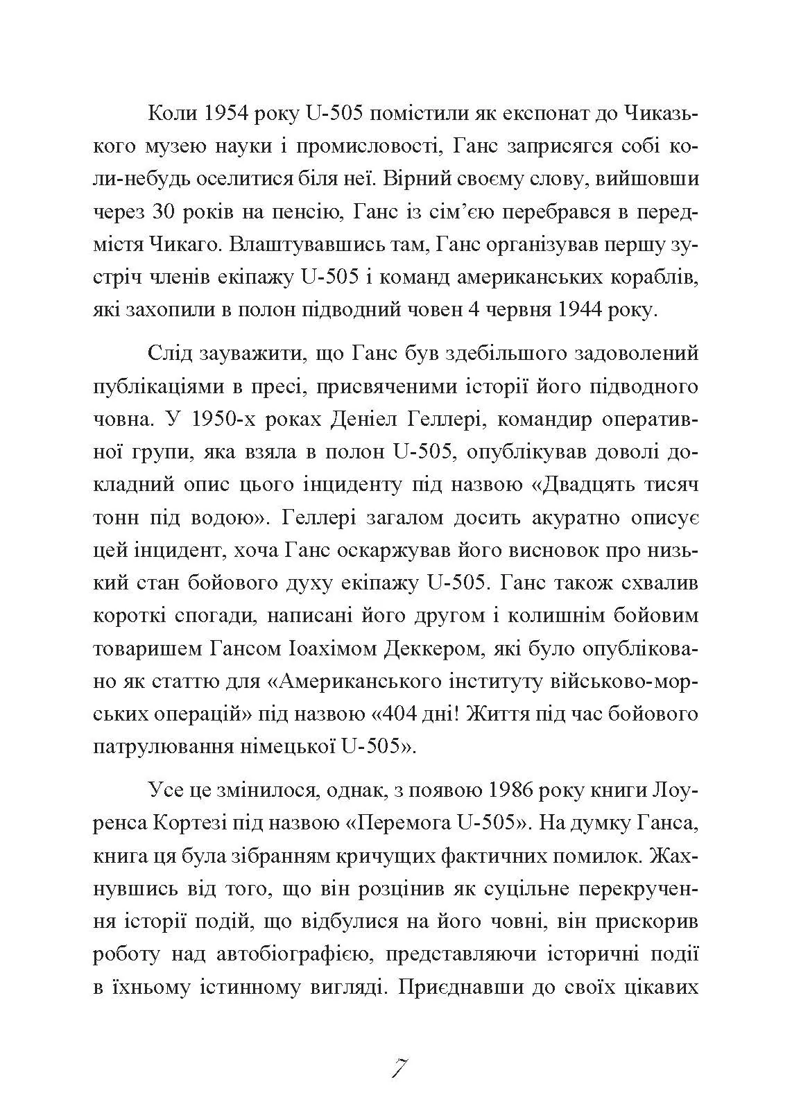 Сталевий корабель, залізний екіпаж. Спогади матроса німецького підводного човна U-505. 1941-1945. Автор — Ганс Якоб Гебелер. 