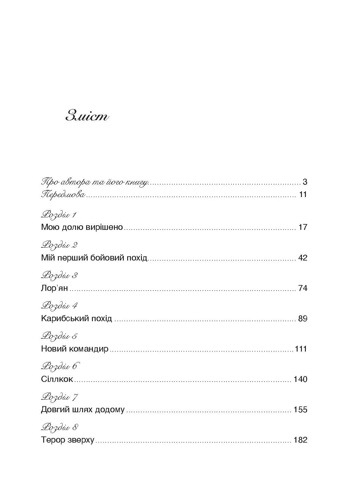 Сталевий корабель, залізний екіпаж. Спогади матроса німецького підводного човна U-505. 1941-1945. Автор — Ганс Якоб Гебелер. 
