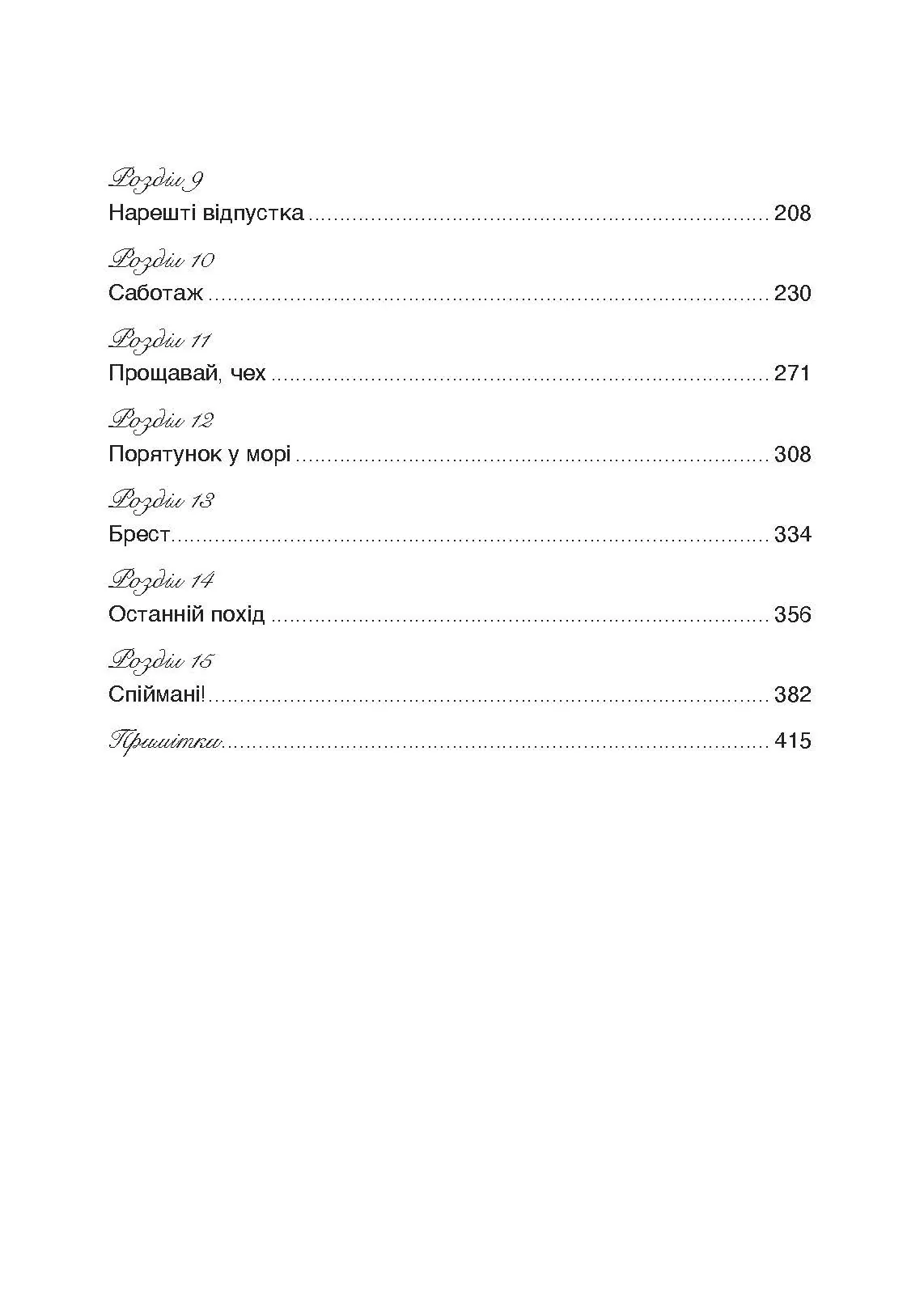 Сталевий корабель, залізний екіпаж. Спогади матроса німецького підводного човна U-505. 1941-1945. Автор — Ганс Якоб Гебелер. 