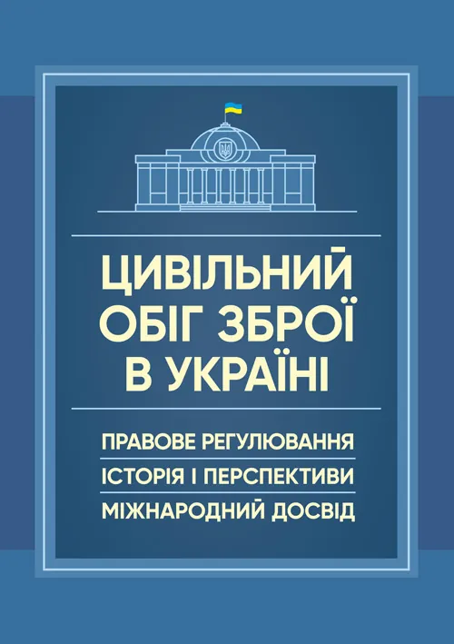 Цивільний обіг зброї в Україні. Правове регулювання, історія і перспективи, міжнародний досвід. Обкладинка — М'яка
