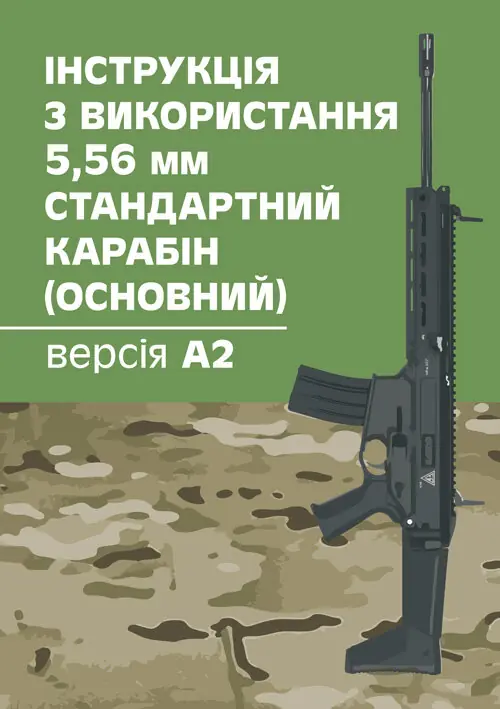 Інструкція з використання 5,56 мм стандартний карабін (основний) - версія А2