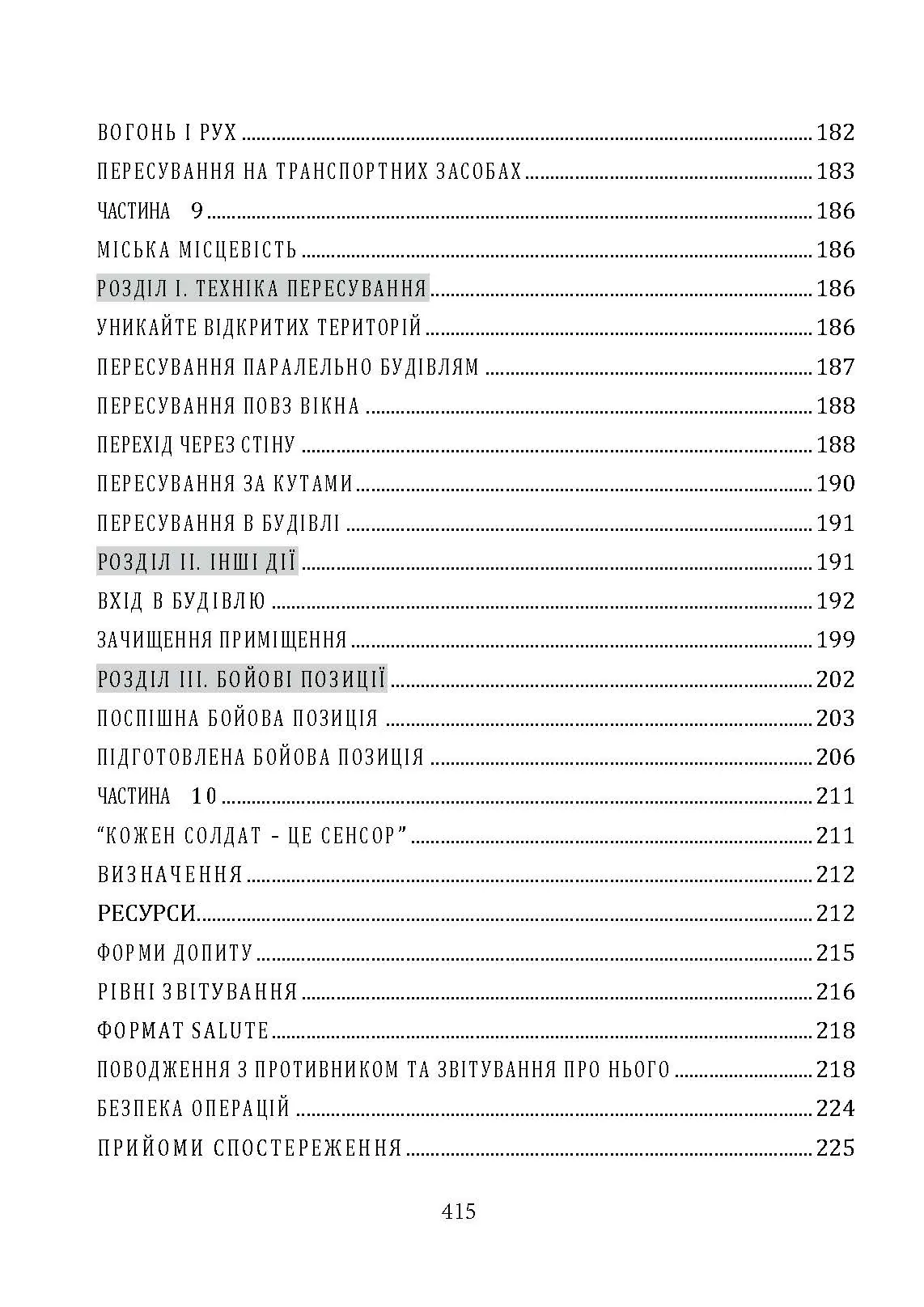 Офіційний посібник з бойових навичок армії США. Автор — Метт Ларсен. 