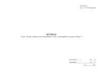 Журнал обліку робочих зошитів, книг внутрішнього опису, стенографічних зошитів (форма 7)