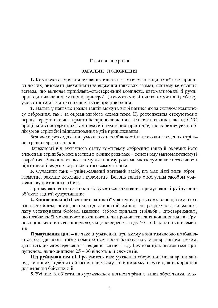 Правила стрільби з танків (ПСТ – 06)