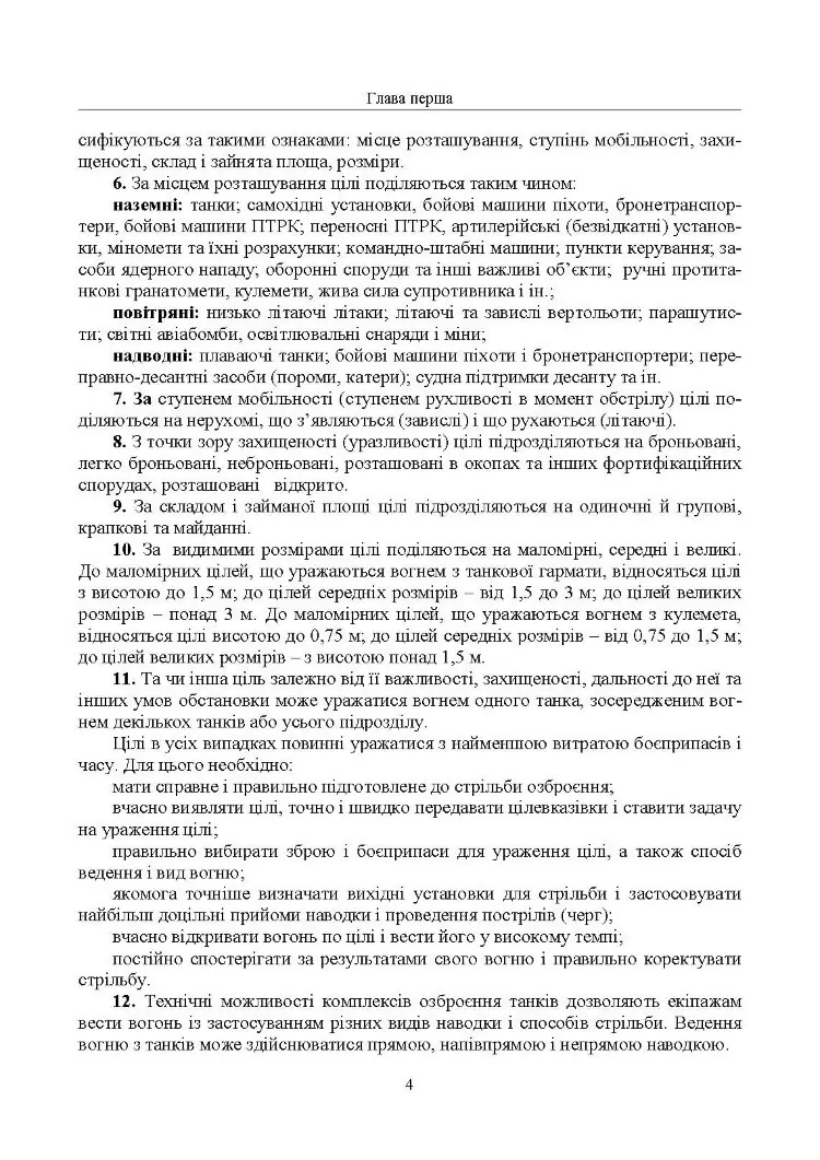 Правила стрільби з танків (ПСТ – 06)