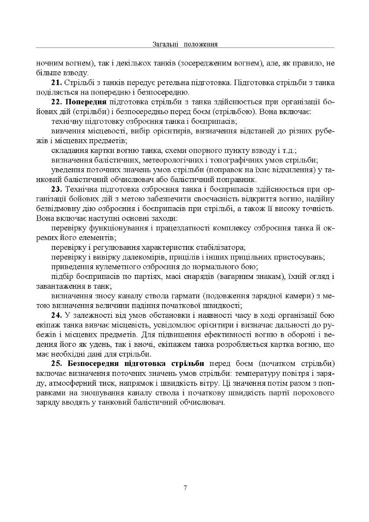 Правила стрільби з танків (ПСТ – 06)
