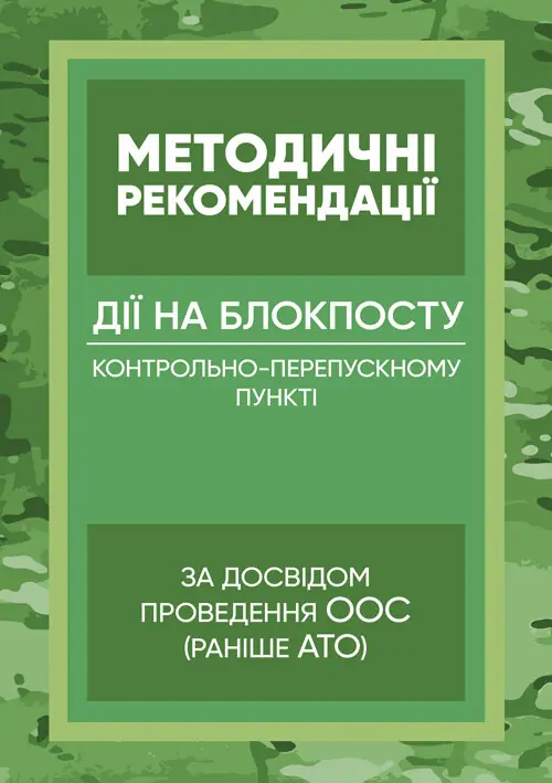 Методичні рекомендації “Дії на блокпосту (контрольно-перепускному пункті)”
