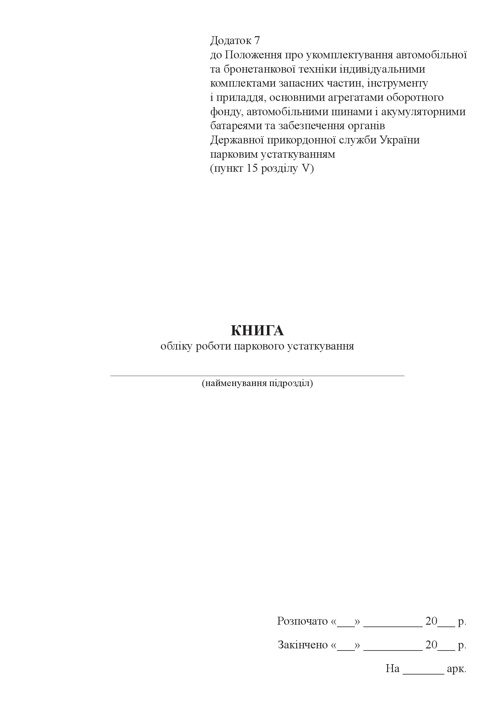 Книга обліку роботи паркового устаткування