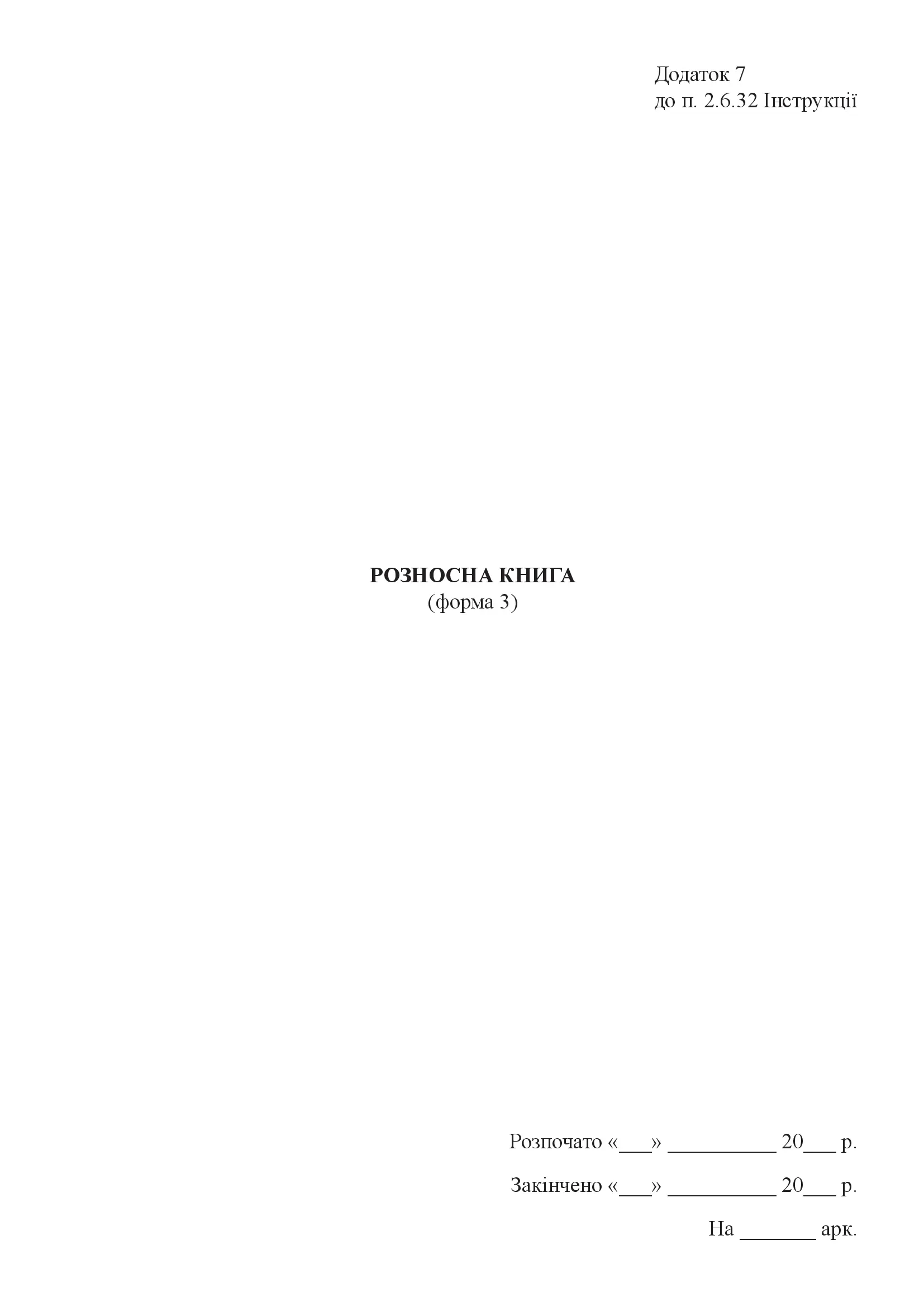 Розносна книга (форма 3). . 