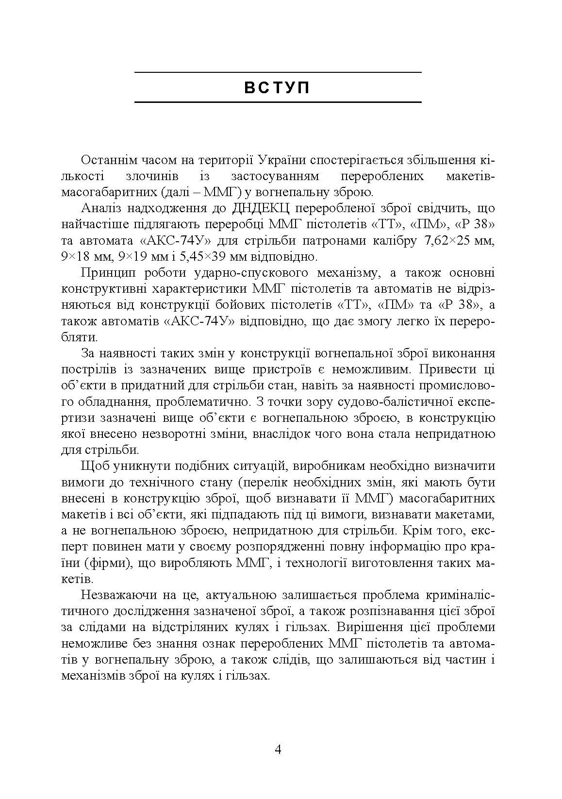 Дослідження вогнепальної зброї, переробленої з макетів масогабаритних (ммг), та її сліди на кулях і гільзах. Автор — Мельник Р. В.. 