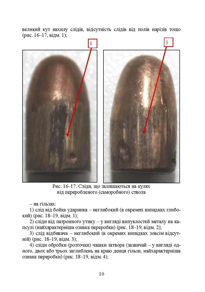 Дослідження вогнепальної зброї, переробленої з макетів масогабаритних (ммг), та її сліди на кулях і гільзах. Автор — Мельник Р. В.. 