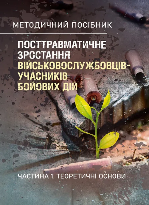 Посттравматичне зростання військовослужбовців-учасників бойових дій. Частина 1. Теоретичні основи