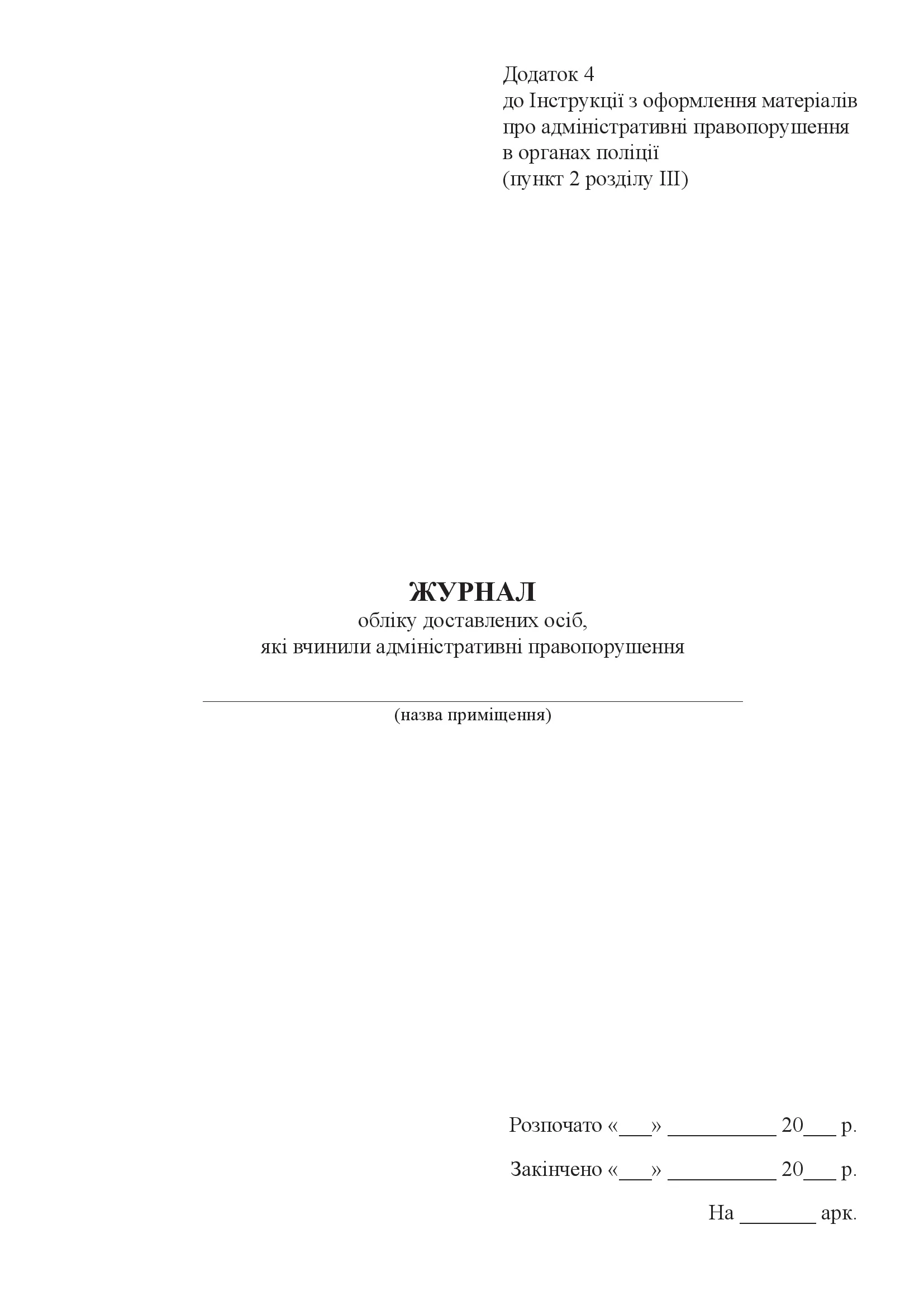 Журнал обліку доставлених осіб, які вчинили адміністративні правопорушення, додаток 4. Автор — Міністерство внутрішніх справ України. 