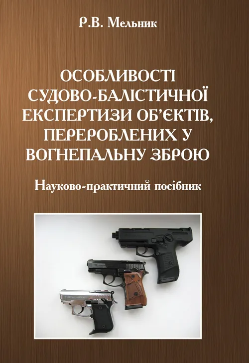 Особливості судово-балістичної експертизи об’єктів, перероблених у вогнепальну зброю