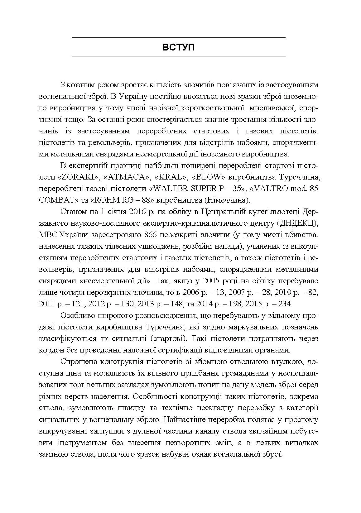 Особливості судово-балістичної експертизи об’єктів, перероблених у вогнепальну зброю. Автор — Мельник Р. В.. 