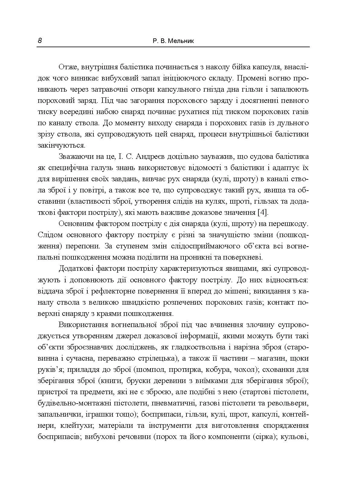 Особливості судово-балістичної експертизи об’єктів, перероблених у вогнепальну зброю. Автор — Мельник Р. В.. 
